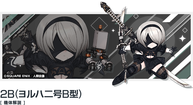 2B(ヨルハ二号B型)