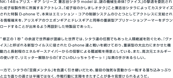 NK-148ｓ　アリス・ギア シリーズ　兼志谷シタラ model
